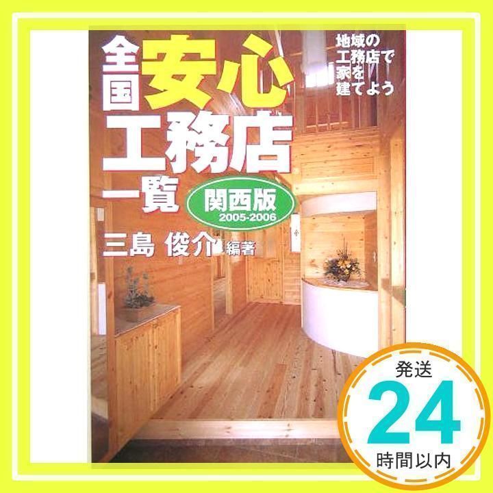 【中古】 全国安心工務店一覧 関西版　２００５ー２００６/ハウジングエージェンシー/三島俊介 全国安心工務店一覧 2005-2006 関西版: 地域の工務店で家を建て