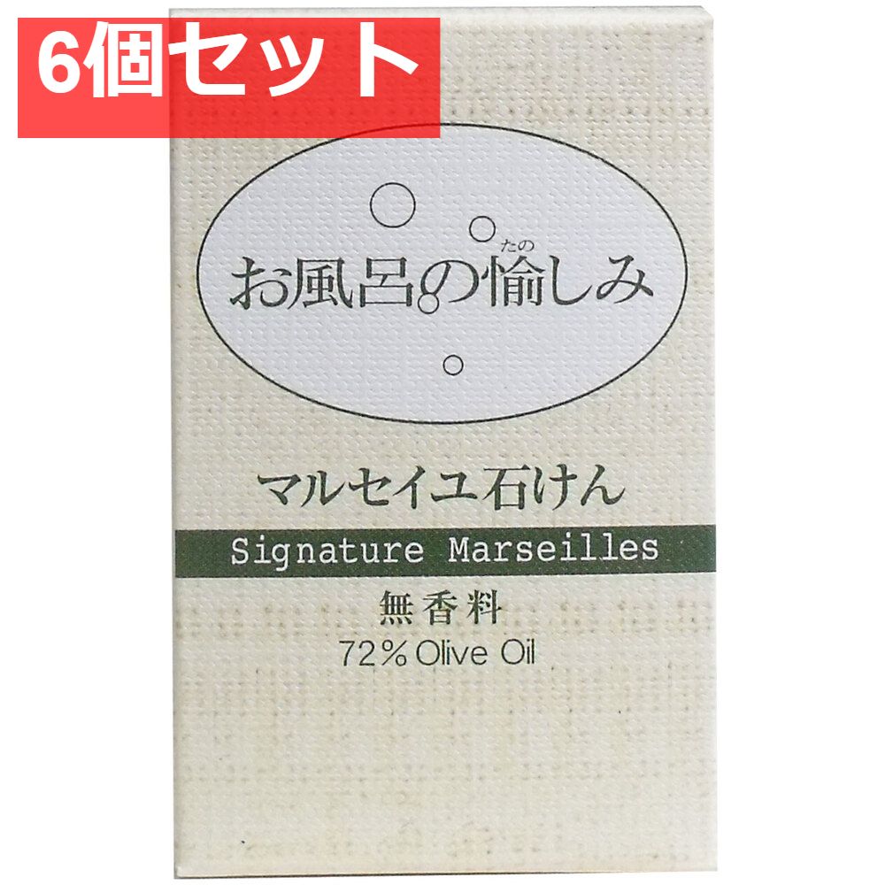 お風呂の愉しみ マルセイユ石けん 無香料 120g 6個セット まとめ売り