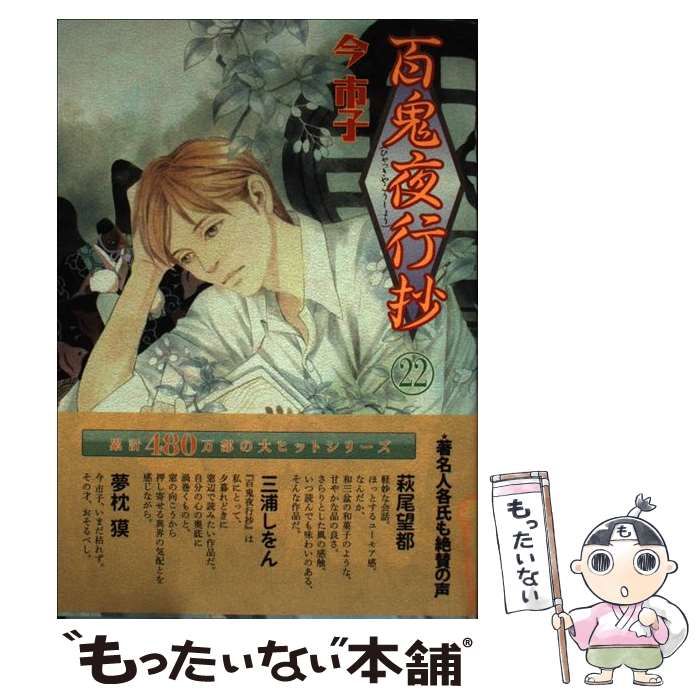 【中古】 百鬼夜行抄 ４ 新版/朝日新聞出版/今市子 朝日新聞出版 最新刊行物：コミック：百鬼夜行抄