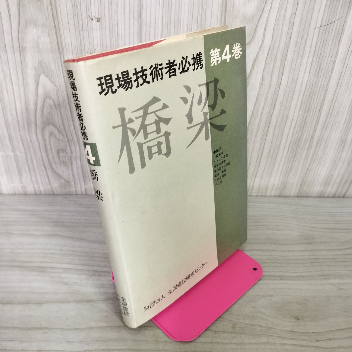 現場技術者必携 第４巻/全国建設研修センタ-/全国建設研修センタ-（単行本） 現場技術者必携 第4巻 橋梁 昭和58年発行 財団法人全国建設研修