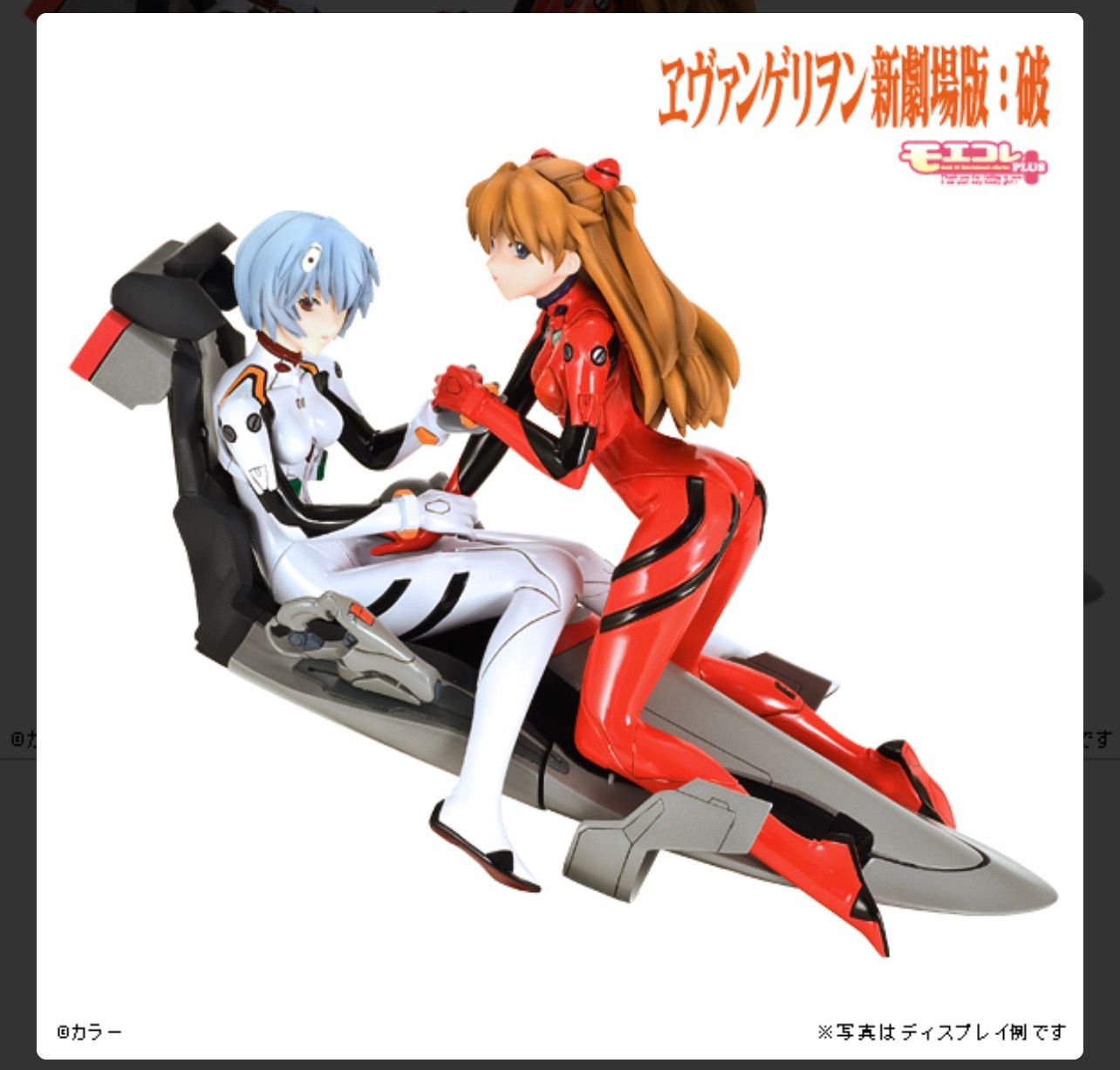 モエコレPLUS No18 ヱヴァンゲリヲン新劇場版：破 式波・アスカ