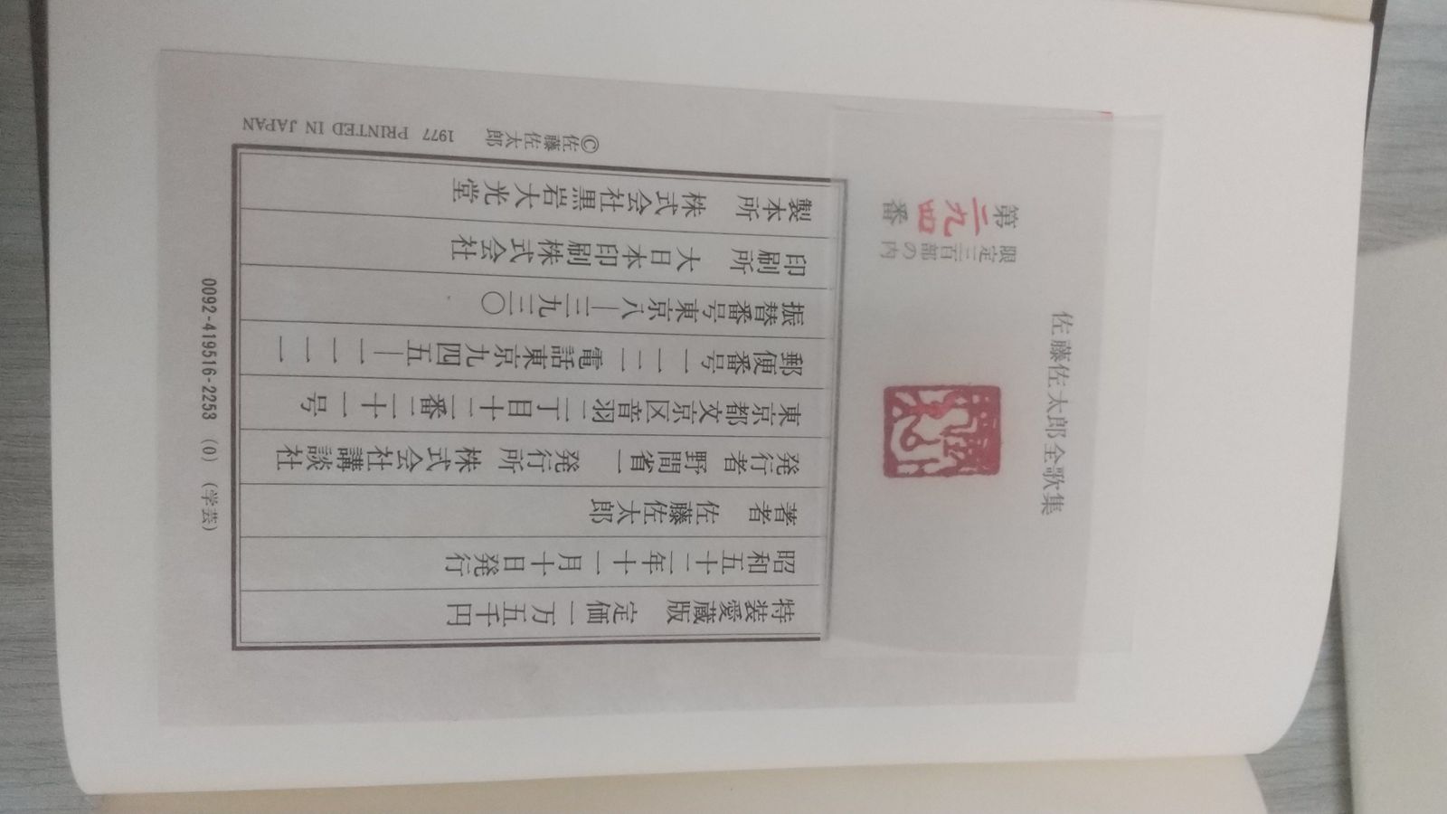 3_△佐藤佐太郎全歌集 特装愛蔵版 著者署名入り 限定300部の内294番