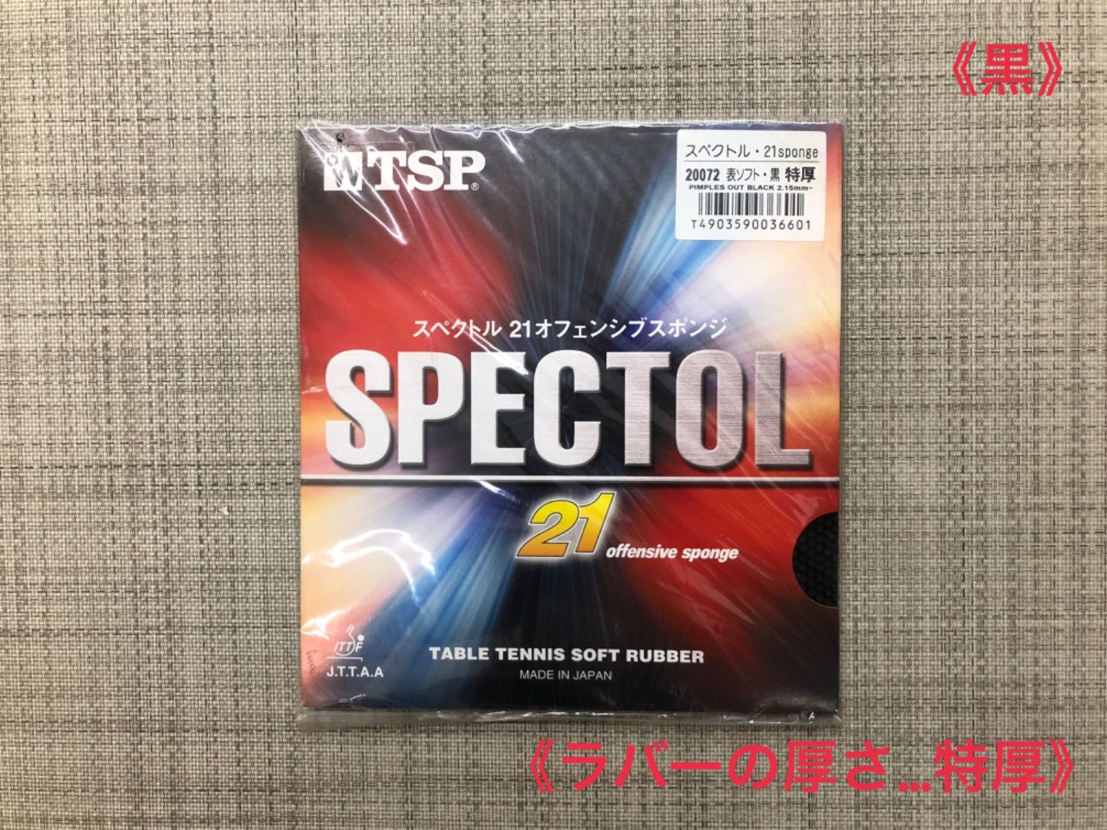 SALE／73%OFF】 新品未使用 卓球ラバー 表ソフト TSP スペクトル 黒 中