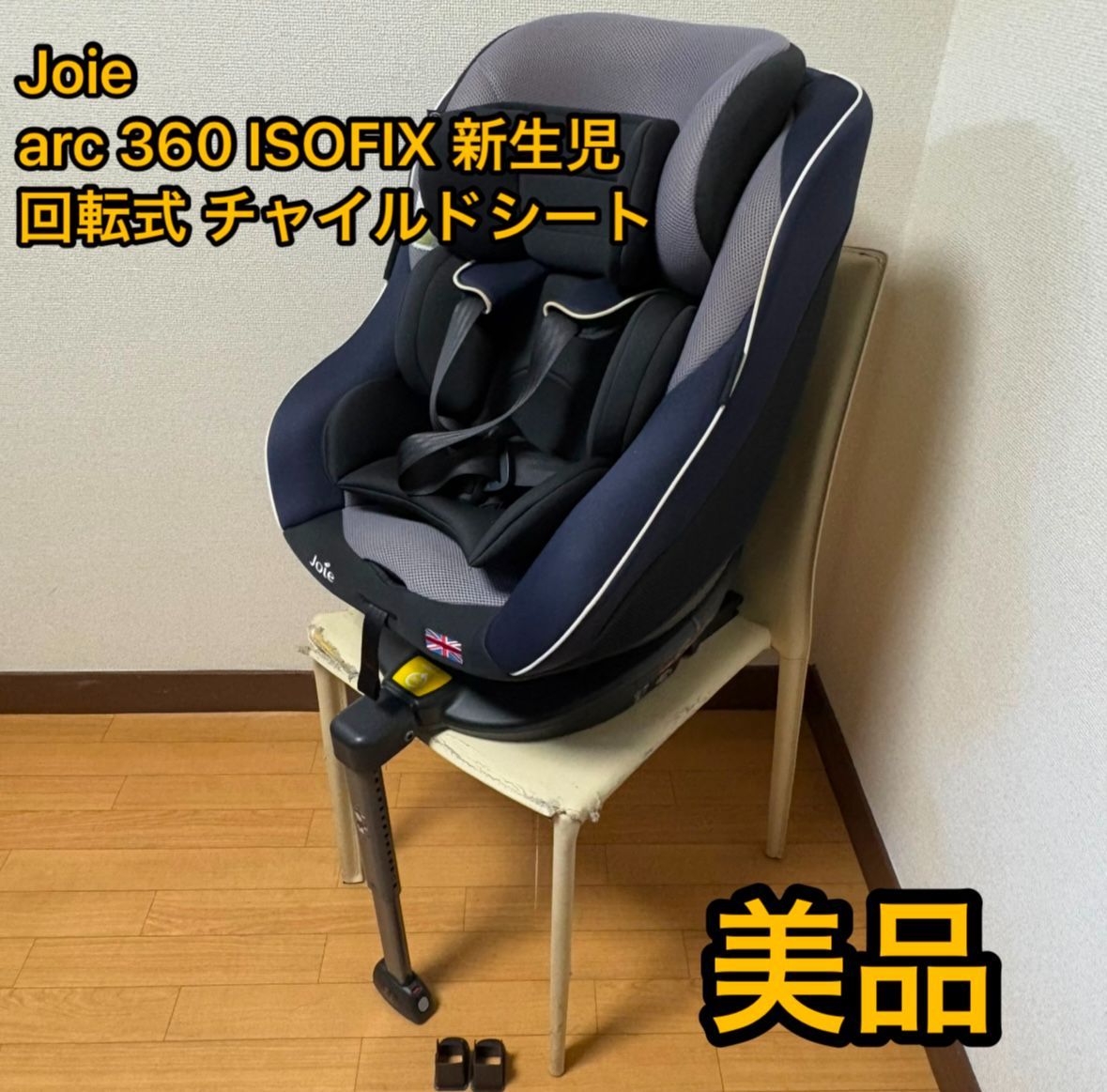 joie Arc360° ISOFIX 回転式　新生児　ブラック&ネイビー Joie ジョイー アーク arc 360 ISOFIX 新生児 回転式 ネイビー Joie