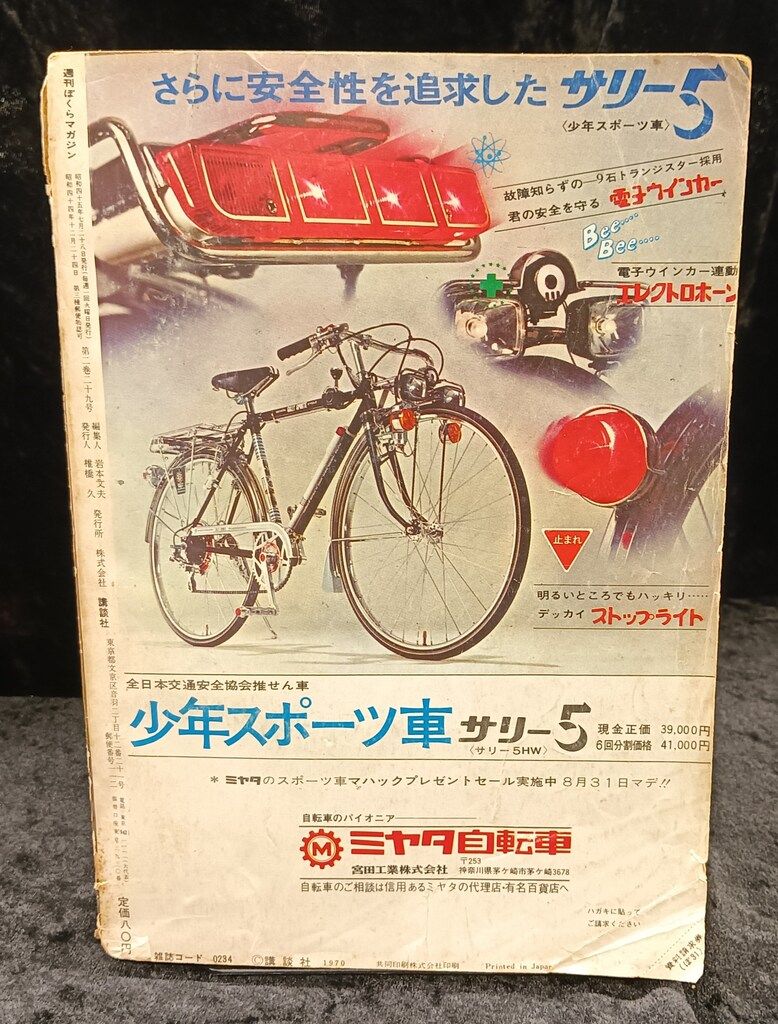 講談社 週刊ぼくらマガジン1970年/31号 7031 【公式通販】