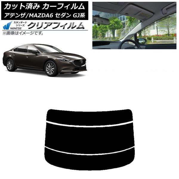 カーフィルム マツダ アテンザ/MAZDA6 GJ系 セダン 2012年11月～ リアガラス(分割) WINCOS クリア IR90HD AP-WFHD0192-R3