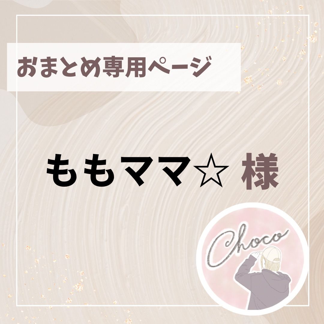 桃様専用ページ 桃様 専用 もあい様専用 momoちゃん様専用ページ 桃様専用ページ 桃様 専用 もあい様専用 momoちゃん様専用ページ