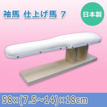 日本製 袖馬 仕上げ馬 7 15505