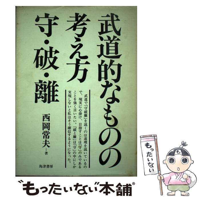 【中古】 武道的なものの考え方守・破・離/島津書房/西岡常夫 中古】 武道的なものの考え方守・破・離/島津書房/西岡常夫