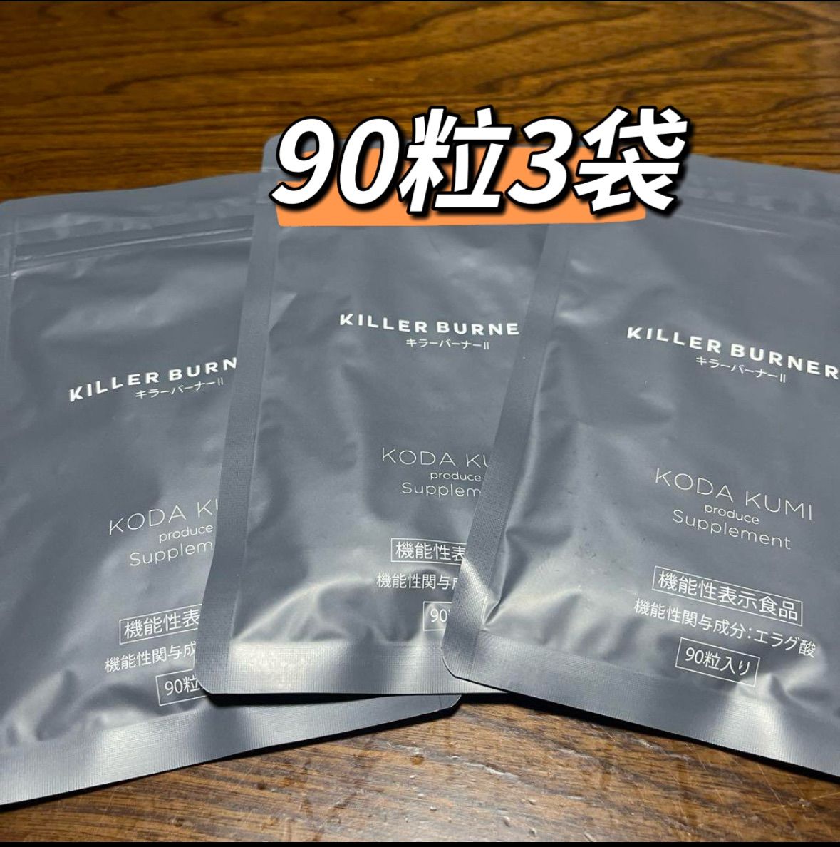 KILLER BURNER キラーバーナーⅡ 倖田來未 3個セット 90粒入り