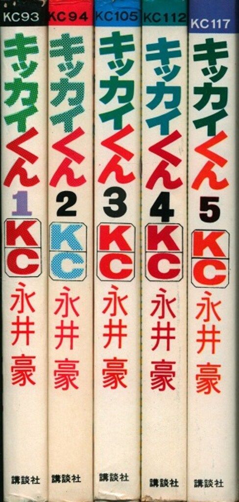 講談社 マガジンKC(旧マーク) 永井豪 キッカイくん 全5巻 初版