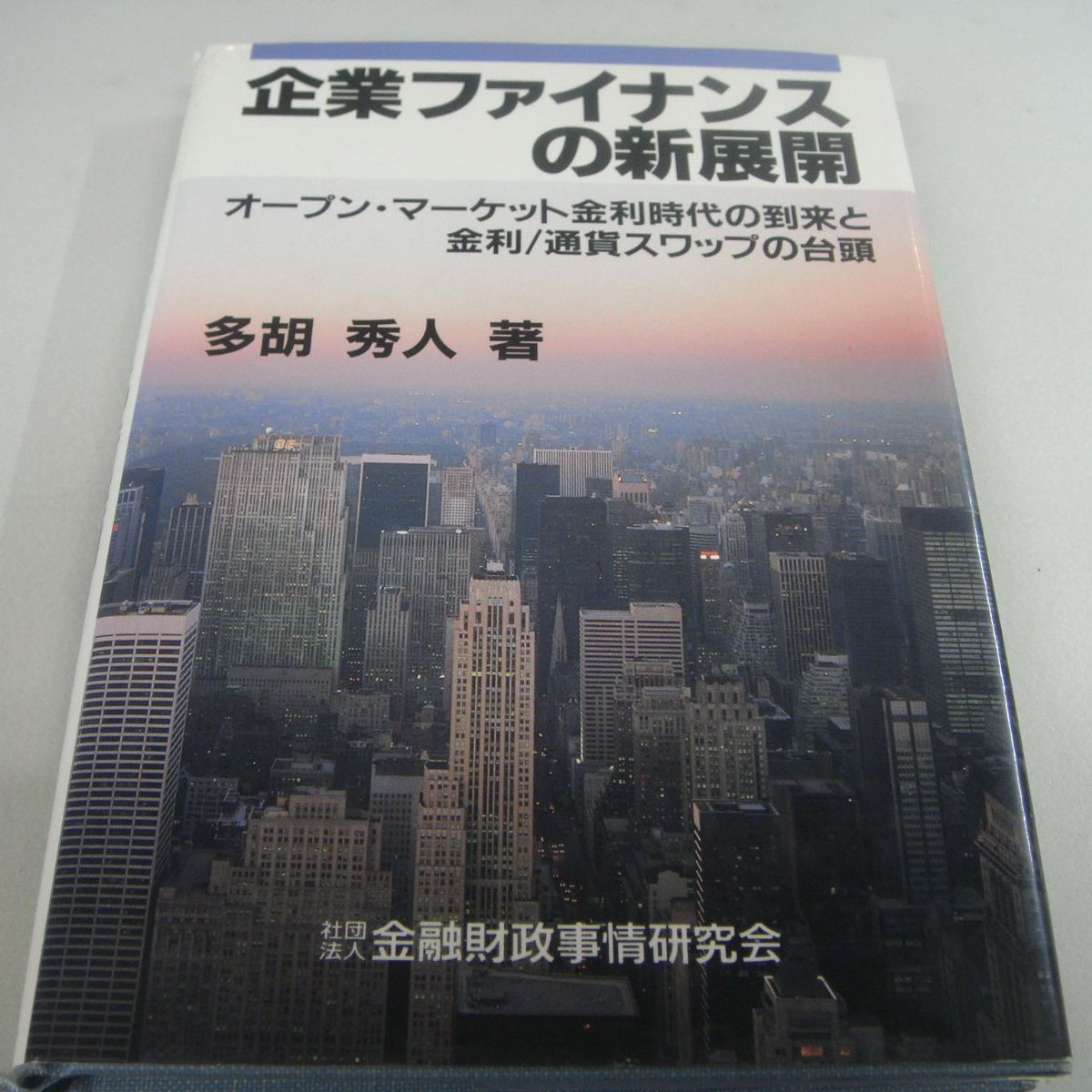 企業ファイナンスの新展開 多胡秀人 - メルカリ