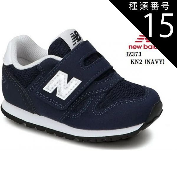 種類15：KG2(GRAY)/15.0cm new balance(ニューバランス)IZ373 2021FWモデル キッズ ベビー マジックカジュアルランニングスニーカー EVERGREEN PACK