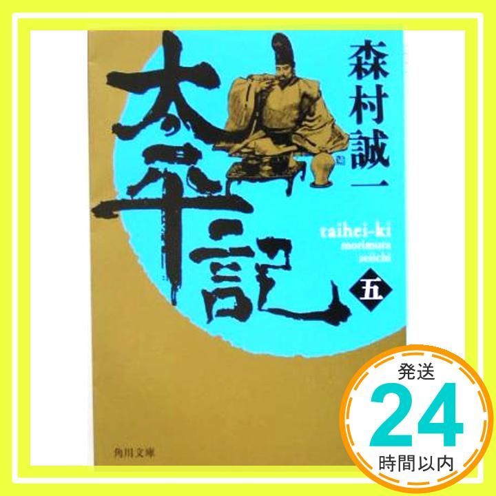 太平記(五) (角川文庫) [Feb 24, 2005] 森村 誠一; 川上 成夫_02 