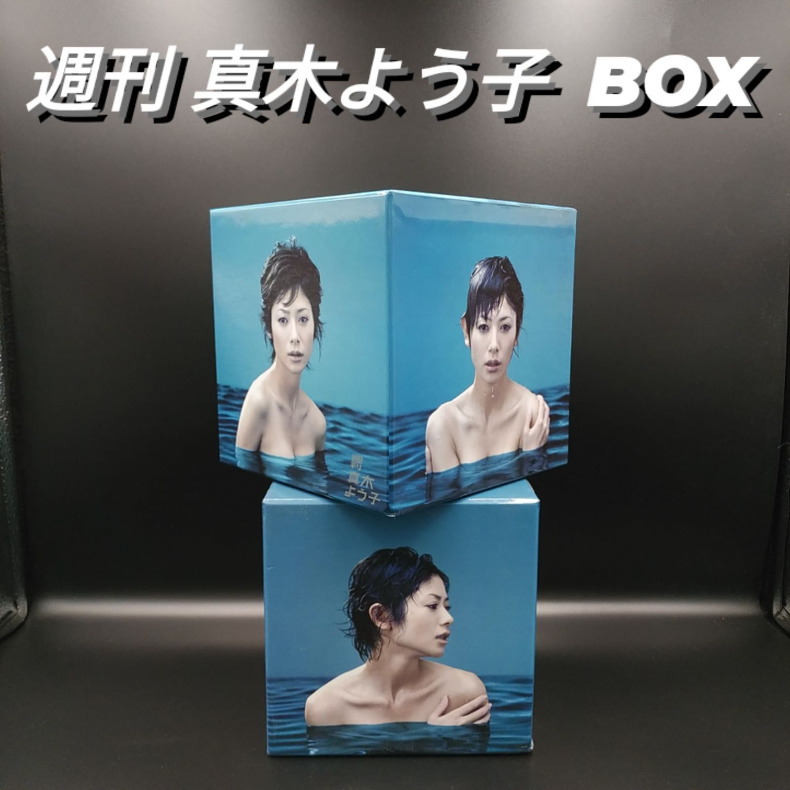 週刊真木よう子 DVD-BOX 初回限定生産13枚組 (04-2024-0210-NA-001)