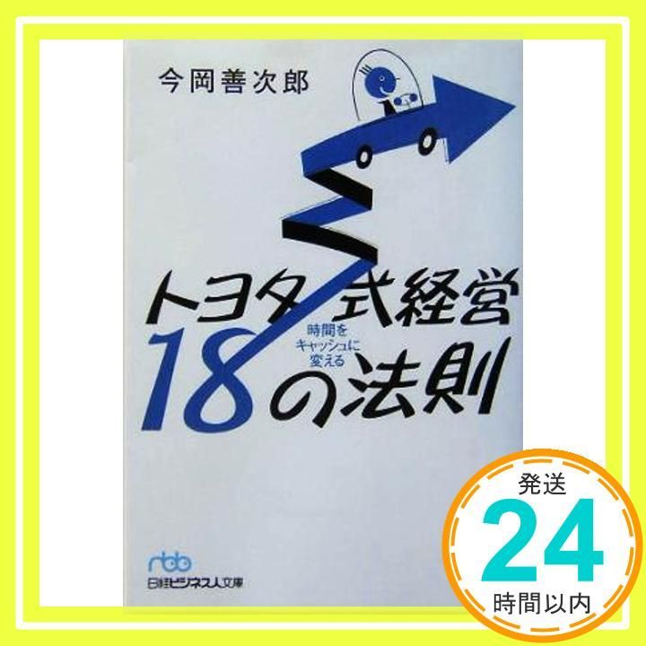 時間をキャッシュに変えるトヨタ式経営18の法則 日経ビジネス人文庫 ブルー い 11-1 Aug 01 2005 今岡 善次郎_03