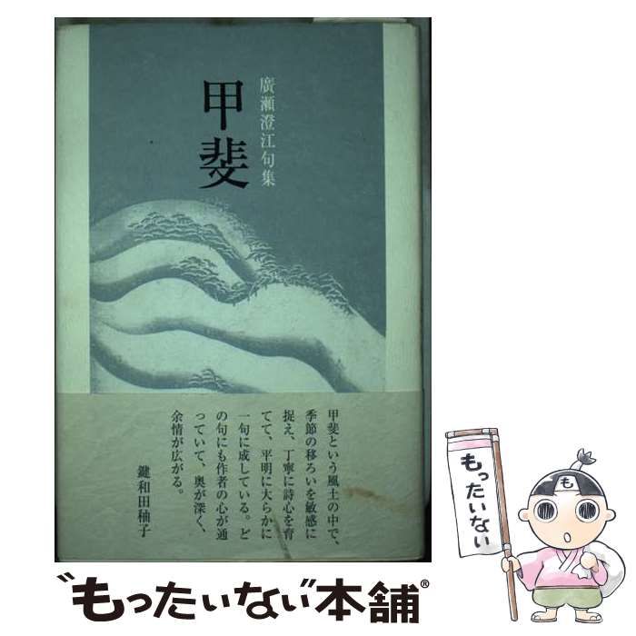 【中古】 甲斐 句集/ふらんす堂/廣瀬澄江