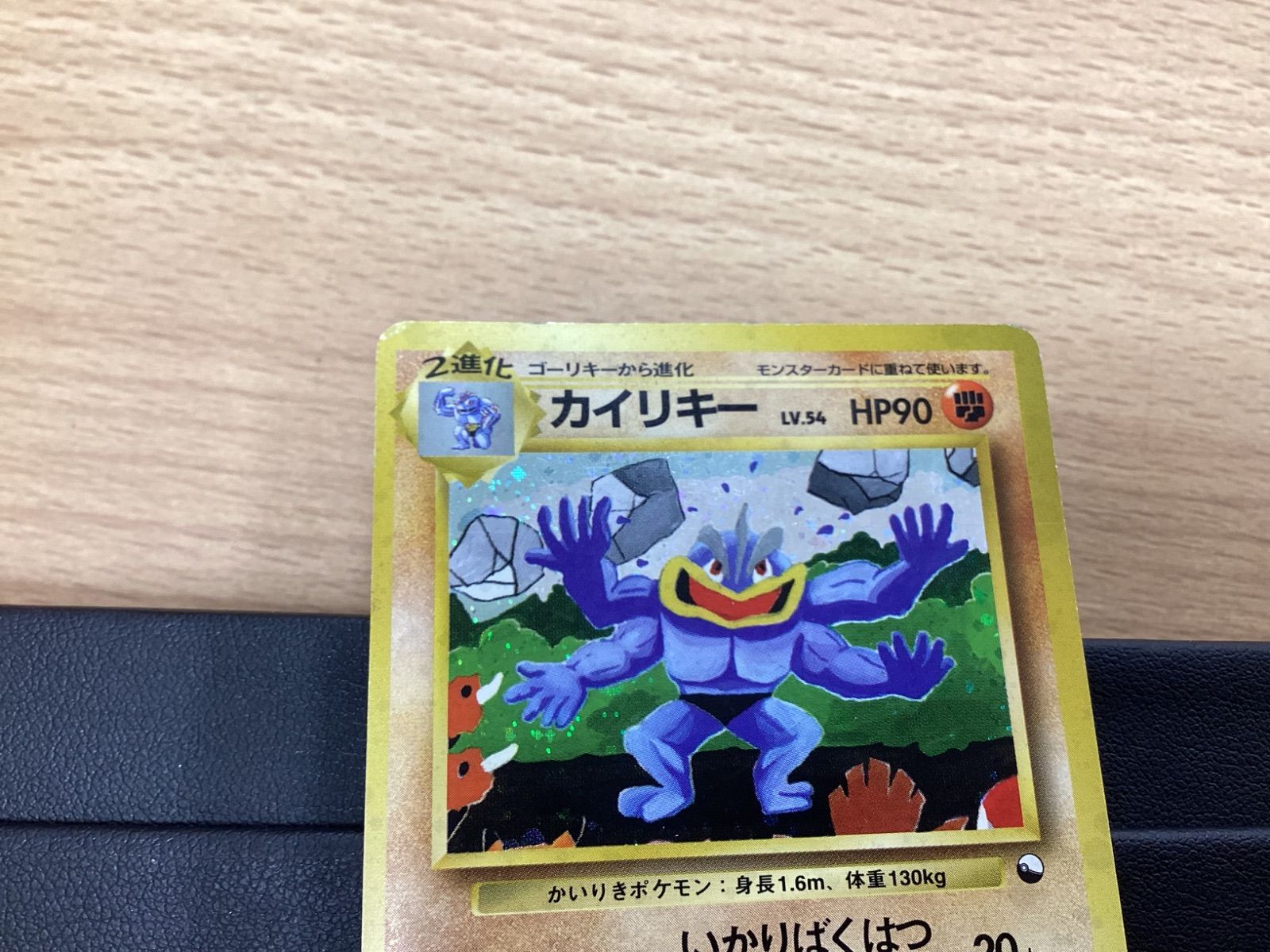 MA291 ポケモンカード カイリキー Lv54 通信進化 旧裏ポケカ