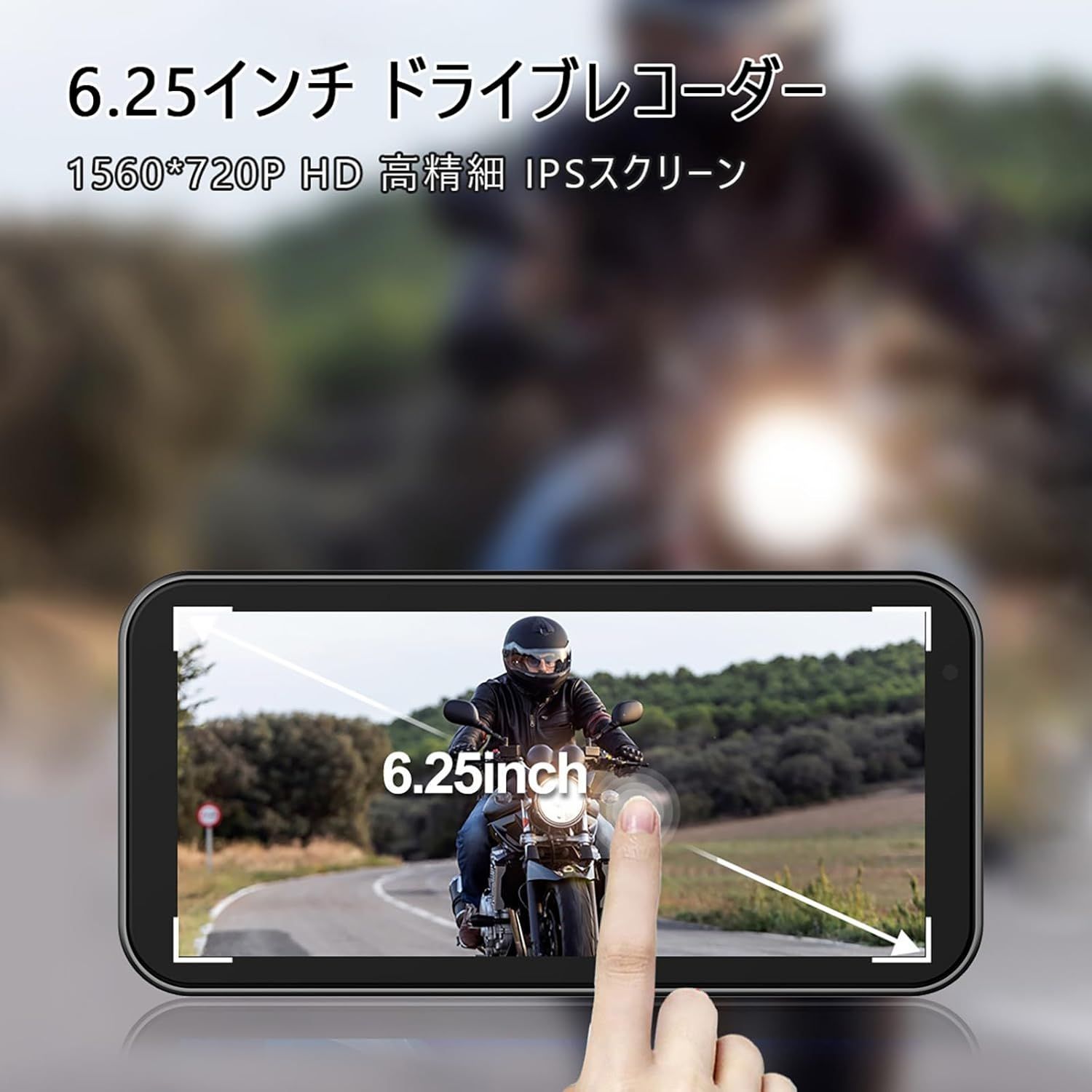 バイク ドライブレコーダー 6.25インチ大画面 自動輝度調整 クリック 