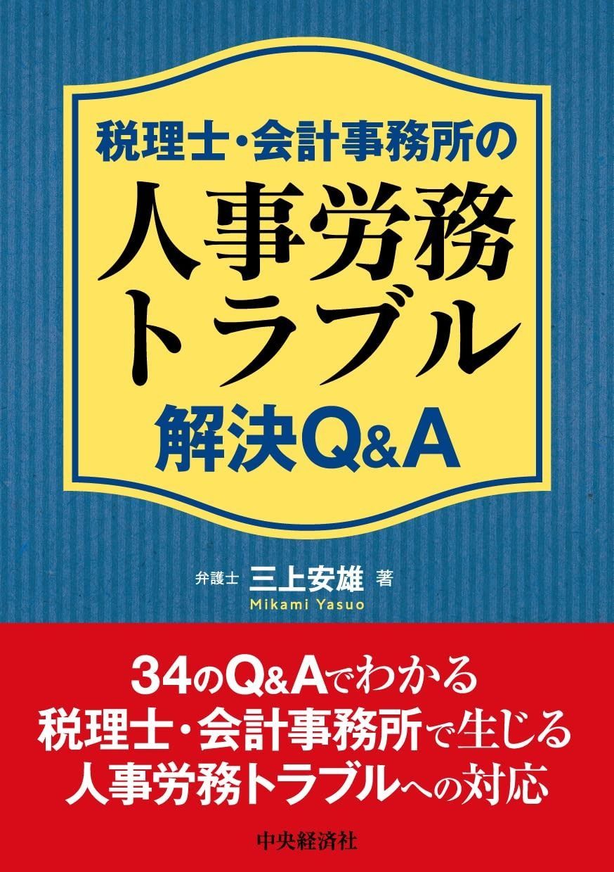 得価，お得 税理士・会計事務所の人事労務トラブル解決Qu0026A その他