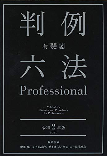 有斐閣判例六法Professional 令和2年版 中里 実、 長谷部 恭男、 佐伯 仁志、 酒巻 匡; 大村 敦志