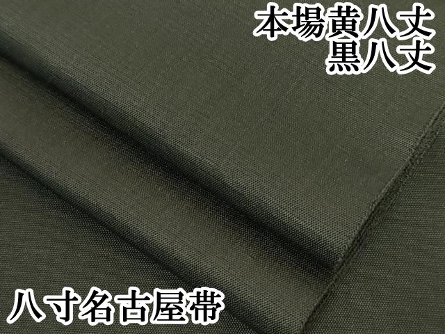 平和屋本店□極上 本場黄八丈 黒八丈 八寸名古屋帯 憲法黒茶色地 逸品