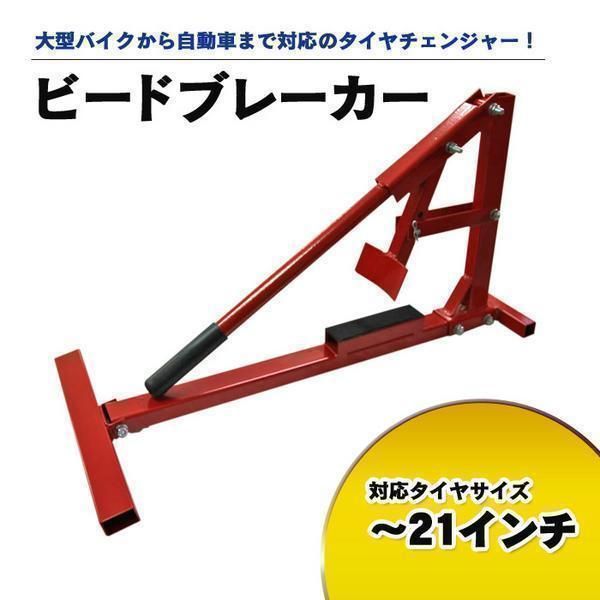 ビードブレイカー タイヤチェンジャー 21インチ まで対応 ビード落とし タイヤ交換 交換 タイヤ 車 バイク 交換落とし カー用品