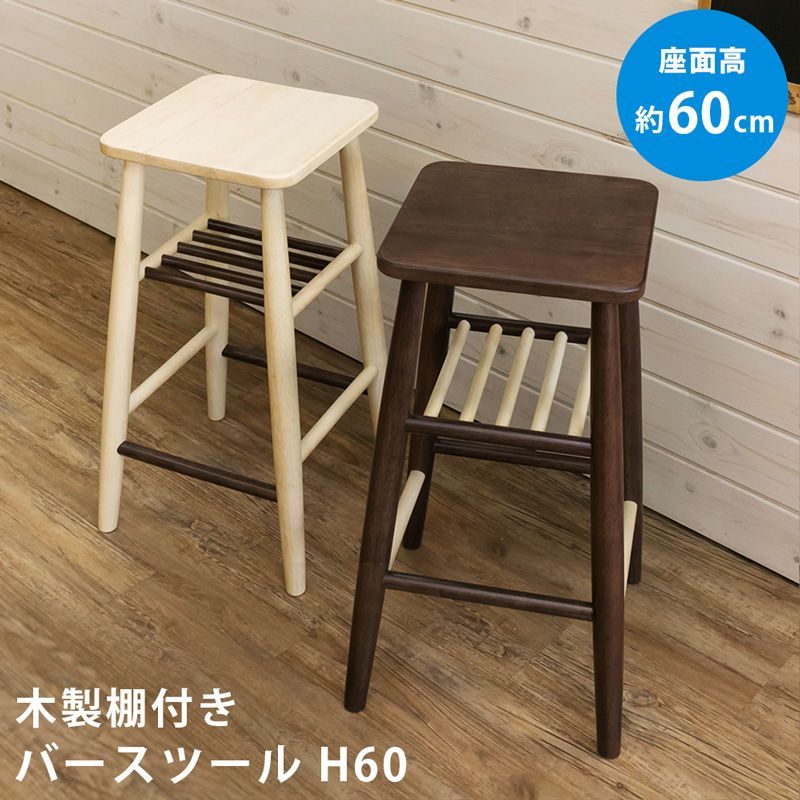 木製棚付きバースツール　高さ60cm