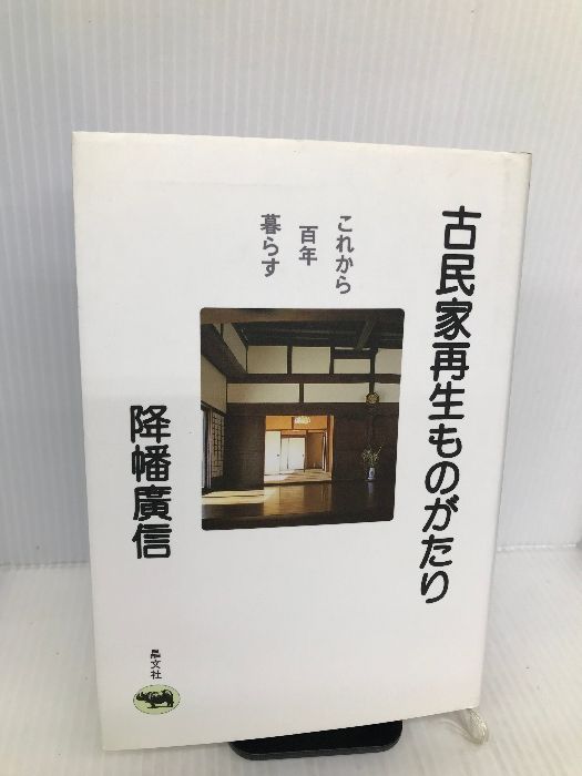 古民家再生ものがたり?これから百年暮らす 晶文社 降幡 広信