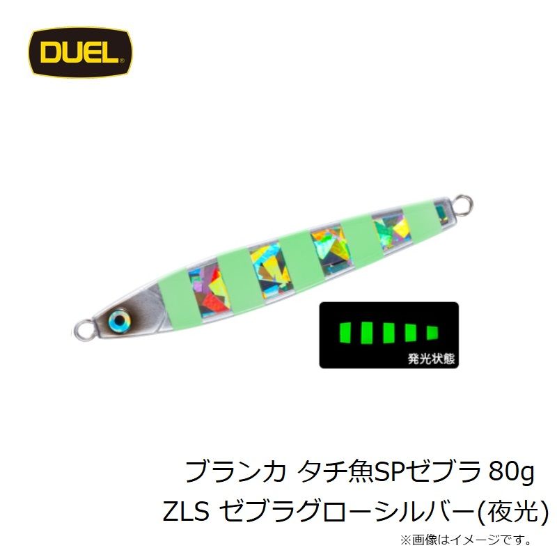 ブランカ タチ魚SPゼブラ 80g ZLS ゼブラグローシルバー(夜光