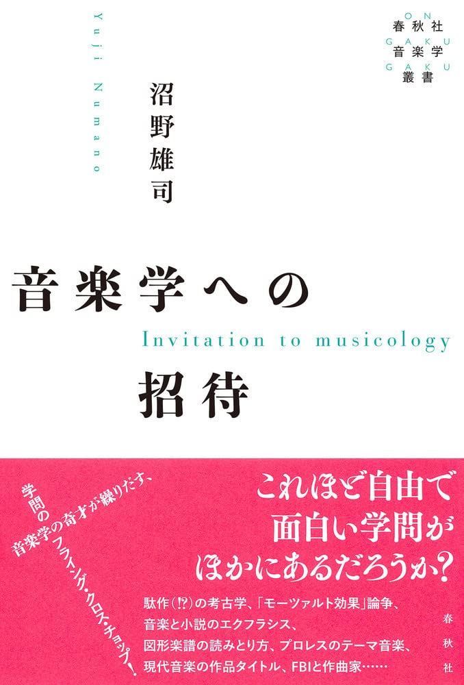 【驚きの破格値，新作登場】 音楽学への招待 (春秋社音楽学叢書) その他