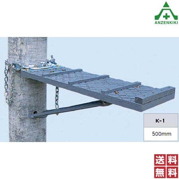 ツヨロン 柱上作業台 K-1 メーカー直送|代引き決済不可 藤井電工 配電線工事 通信線工事 仮設作業足場 送料無料