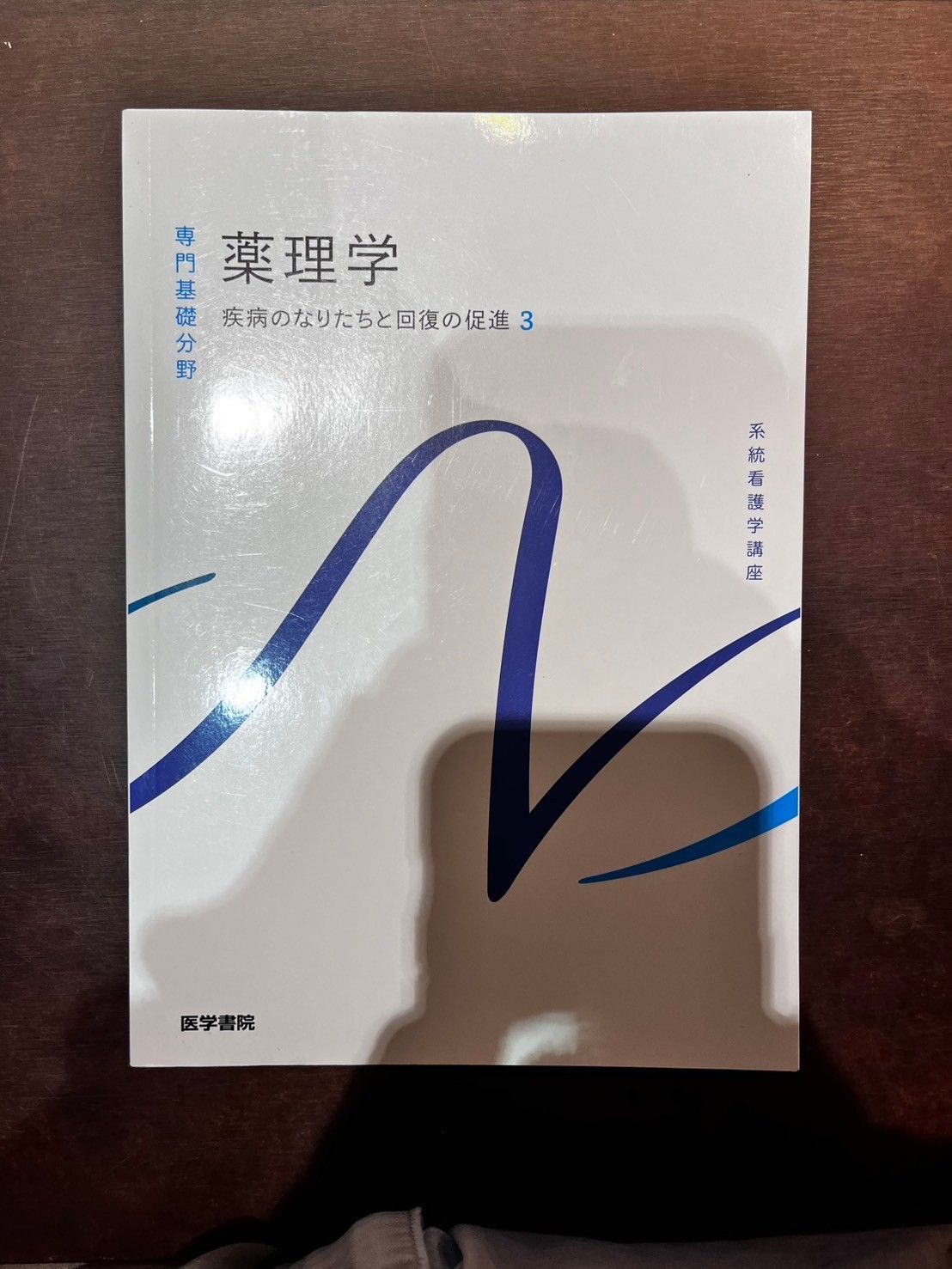 専門基礎分野 薬理学 疾病のなりたちと回復の促進3 系統看護学講座 医学書院 - メルカリ