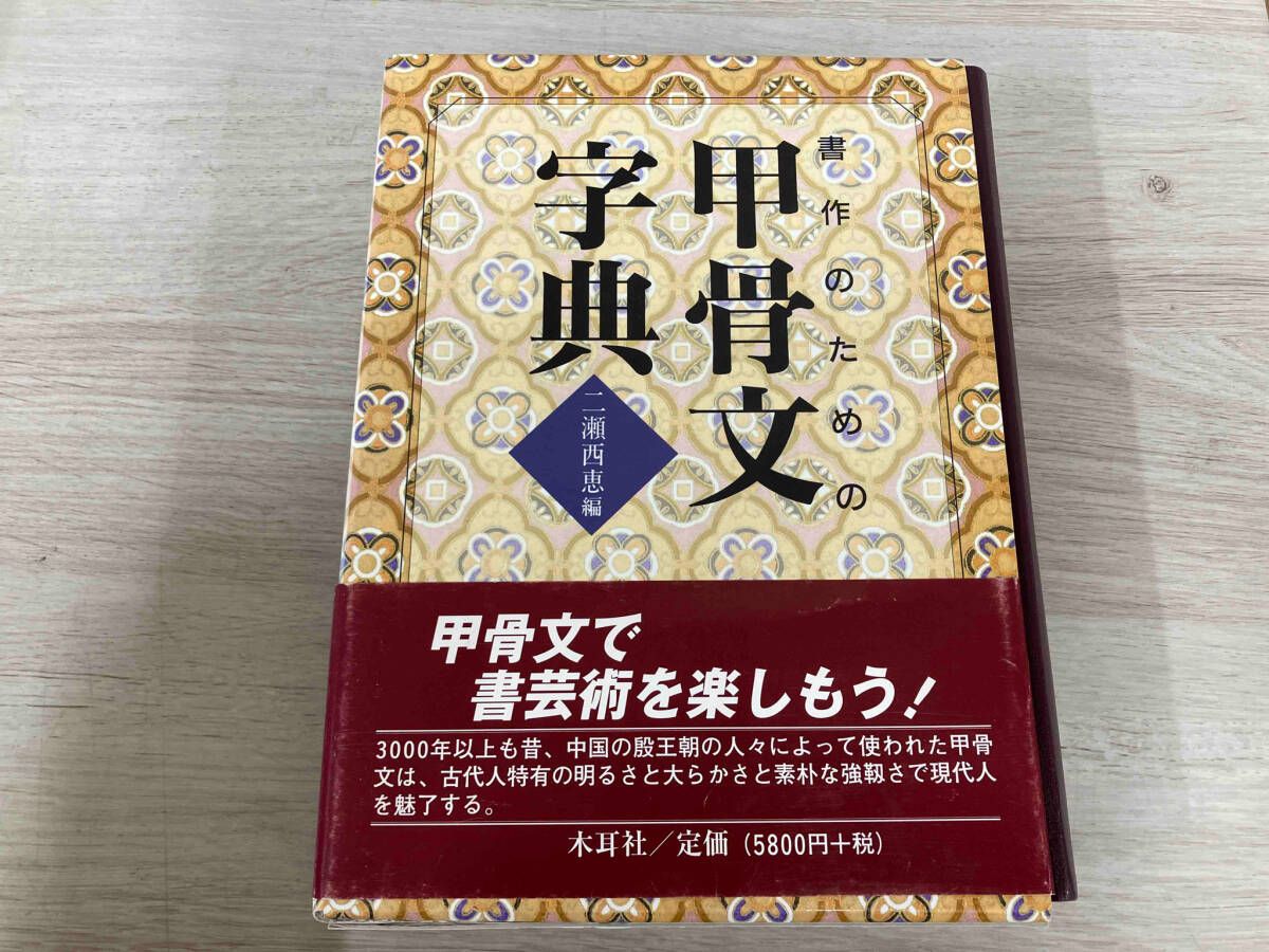 書作のための甲骨文字典 二瀬西恵 - メルカリ
