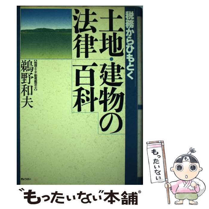 【中古】 税務からひもとく土地・建物の法律百科/ぎょうせい/鵜野和夫 税務からひもとく土地・建物の法律百科 / 鵜野 和夫