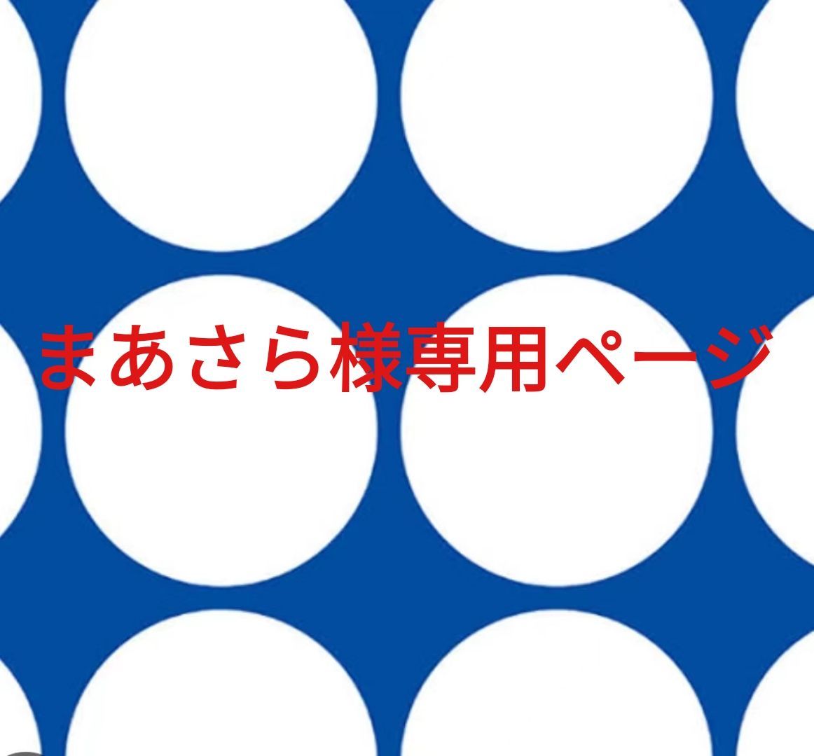 まあさら様専用ページです。 - メルカリ