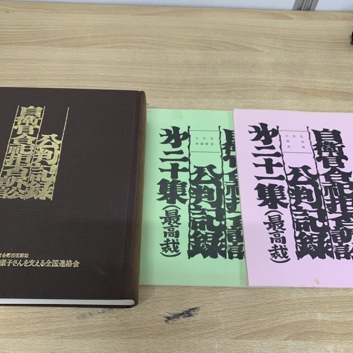 △01)【同梱不可】自衛官合祀拒否訴訟公判記録/中谷康子さんを
