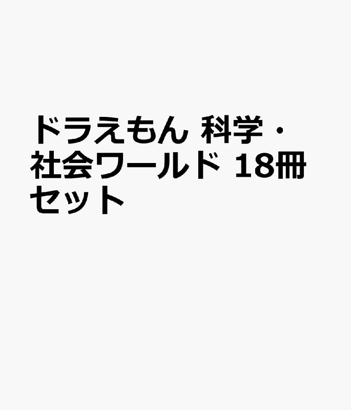 ドラえもん科学ワールド 社会ワールド 計18冊 ドラえもん 社会・科学・探求ワールド 18冊 Amazon.co.jp: ドラえもん