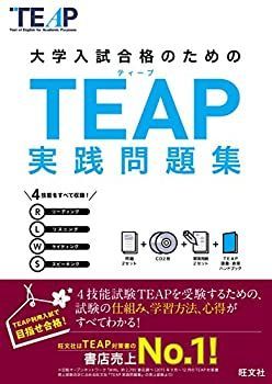 【中古-非常に良い】 TEAP実践問題集 (大学入試合格のためのTEAP対策書)
