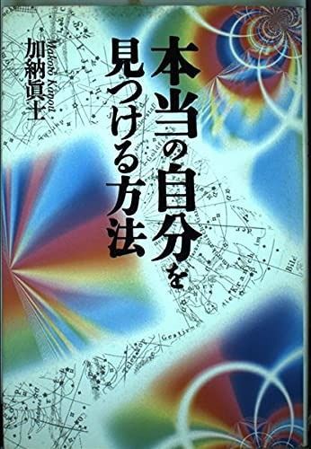 本当の自分を見つける方法