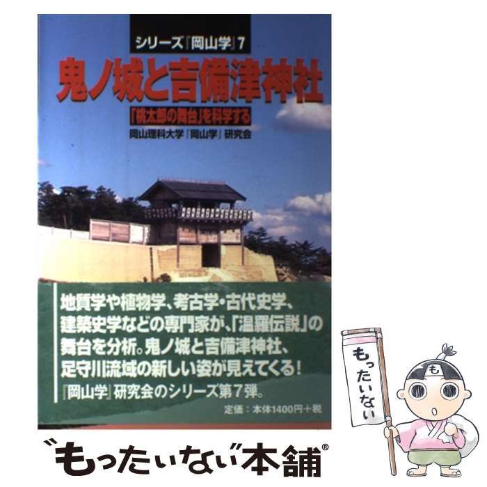 【中古】 鬼ノ城と吉備津神社 「桃太郎の舞台」を科学する （シリーズ『岡山学』） / 岡山理科大学『岡山学』研究会 / 吉備人出版