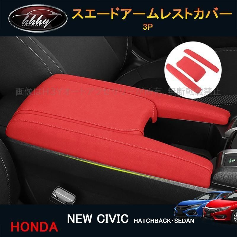 シビック FK7 FK8 パーツ ハッチバック セダン アクセサリー スエードアームレストカバー HC195