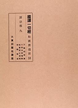 【中古】国訳一切経 和漢撰述部 〔10〕 諸宗部 9