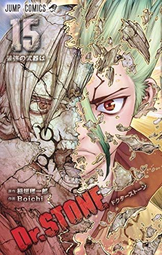 【】「非常に良い」ドクターストーン Dr.STONE コミック 1-15巻セット