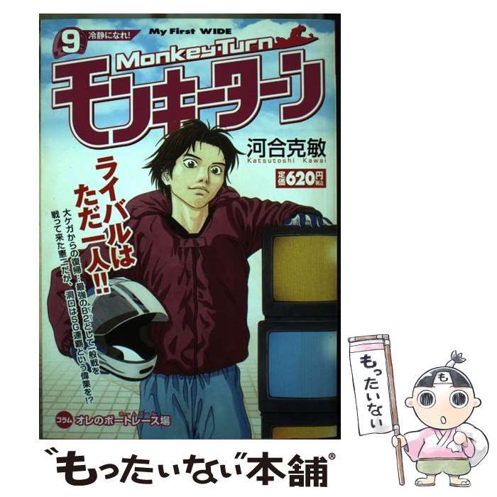 【中古】 モンキーターン ９/小学館/河合克敏 中古】 モンキーターン 9 （My First WIDE） / 河合 克敏 / 小学館