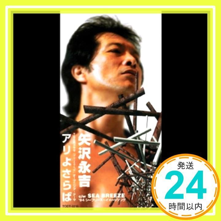 矢沢永吉 プロモCD「いつの日か」「アリよさらば」「SEA BREEZE」3曲入 Amazon.co.jp: アリよ さらば: ミュージック