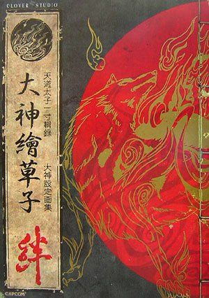 大神絵草子 絆 -大神設定画集-
