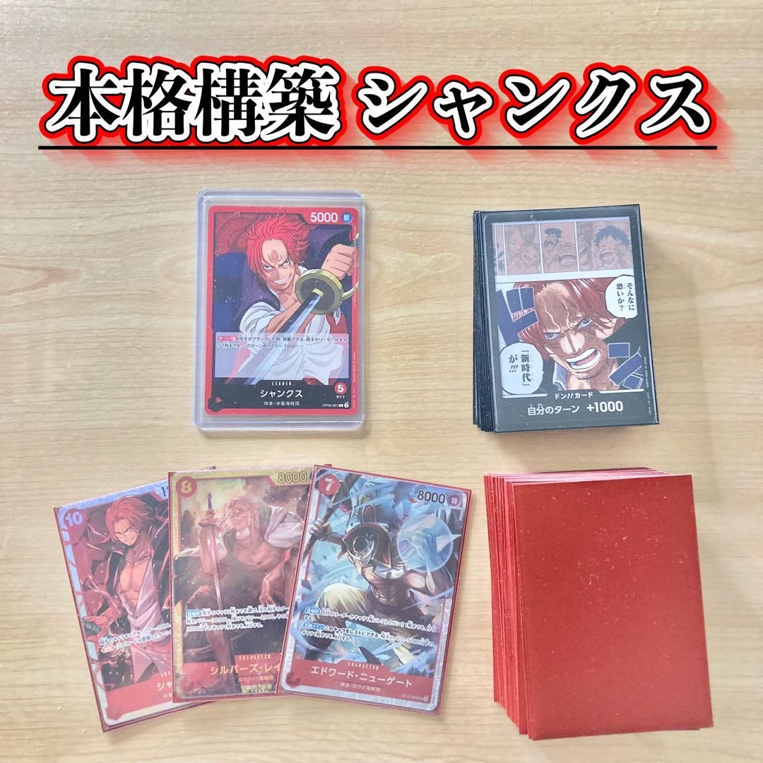 本格構築 【シャンクス】デッキ メイン＆ドン＆二重スリーブ 本格構築 【シャンクス】デッキ メイン＆ドン＆二重スリーブ