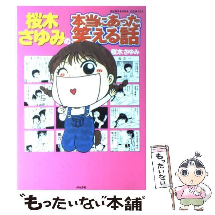中古】 桜木さゆみの本当にあった笑える話 （ぶんか社コミックス