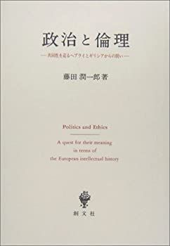 【中古-非常に良い】 政治と倫理 共同性を巡るヘブライとギリシアからの問い